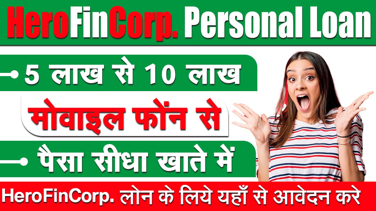 Hero Fincorp Personal Loan से लोन लेने के लिए आवेदन कैसे करें 