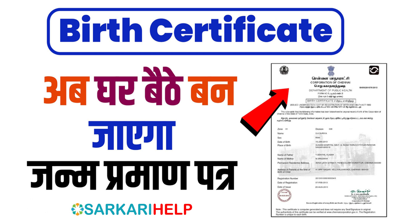 Birth Certificate Kaise Banaye
