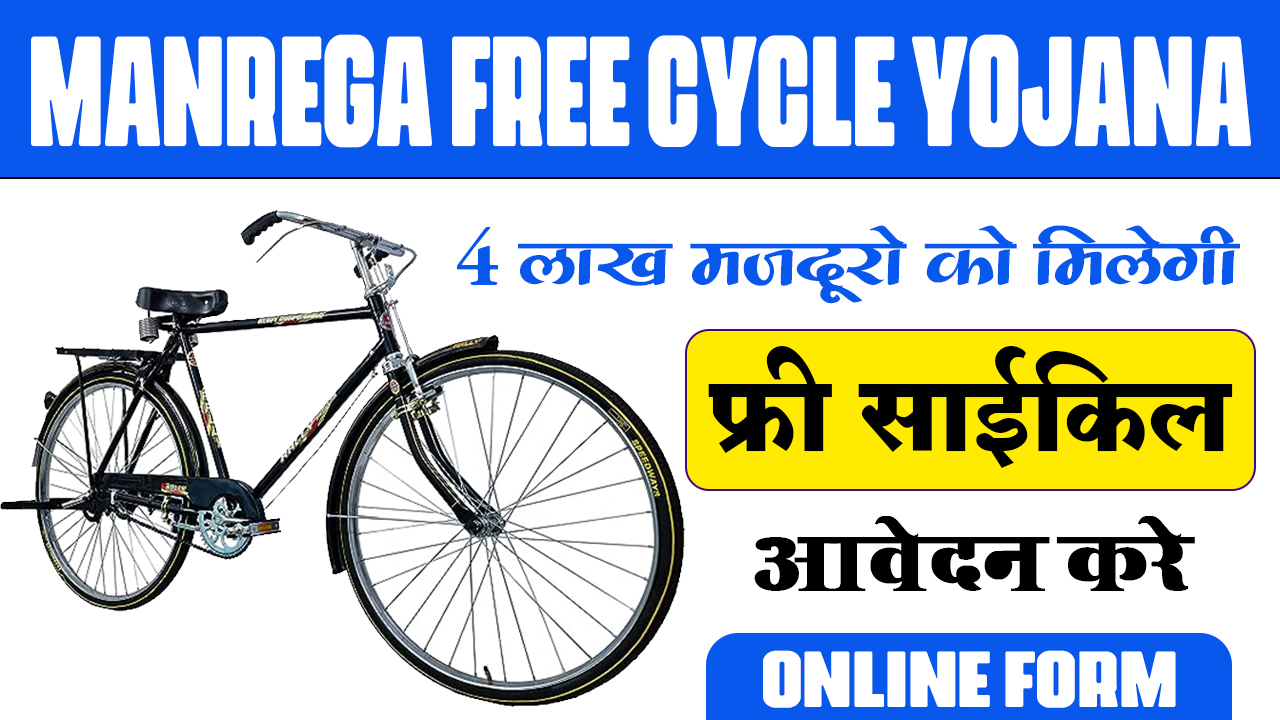 MANREGA Free Cycle Yojana, लाभ, पात्रता, रजिस्ट्रेशन, आवेदन प्रक्रिया, उद्देश्य, विशेषताएं, आधिकारिक पोर्टल, आधिकारिक वेबसाइट, हेल्पलाइन नंबर