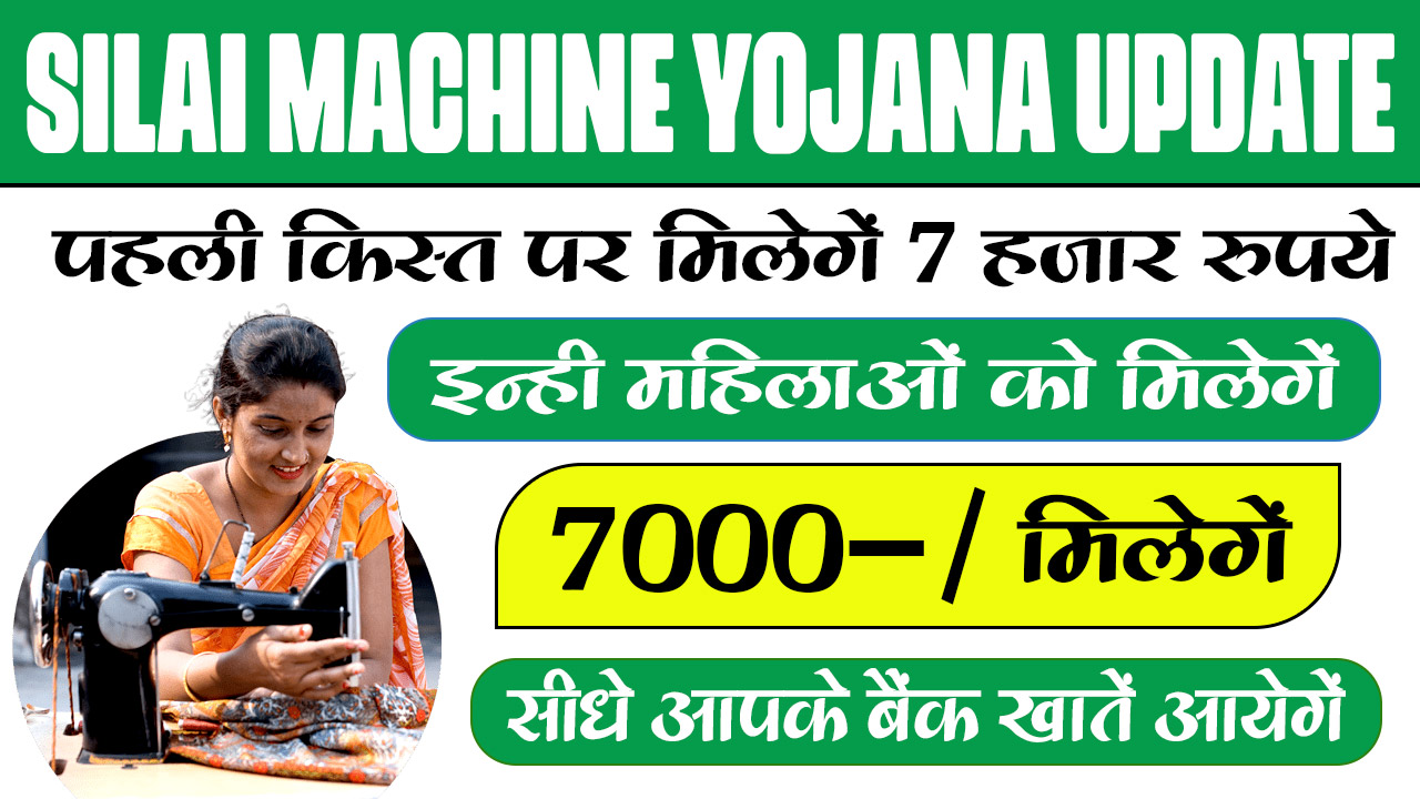 Silai machine Yojana update, सिलाई मशीन योजना, सिलाई मशीन योजना कब मिलेगी, सरकार के द्वारा सिलाई मशीन कब दी जाएगी, सिलाई मशीन के लिए पैसा कब मिलेगा, सरकार कब सिलाई मशीन देगी, सिलाई मशीन योजना का फॉर्म, सिलाई मशीन योजनाकी लिस्ट, सिलाई मशीन योजना का स्टेटस 