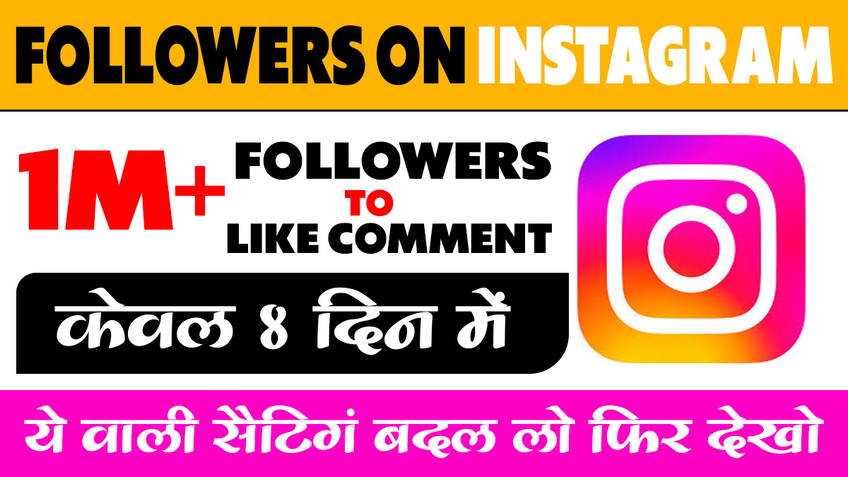 Instagram पर फॉलोवर्स