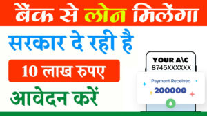 Bank Loan कैसे मिलेंगा जानिए सम्पूर्ण जानकारी देखे Click करे