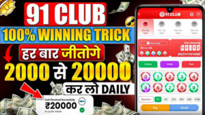 91 Club Game App खेलो और कमाओ लाखो रुपये ऐसे जानिए सम्पूर्ण जानकारी