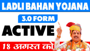 Ladli Bahan Yojana 3.0 Active जानिए सम्पूर्ण जानकारी सिर्फ यहाँ Click करे