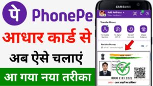 फोन पे अकाउंट कैसे बनाएं, आधार कार्ड से PhonePe Account Kaise Banaye